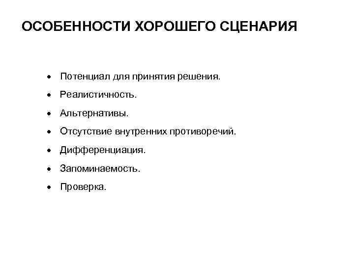 ОСОБЕННОСТИ ХОРОШЕГО СЦЕНАРИЯ Потенциал для принятия решения. Реалистичность. Альтернативы. Отсутствие внутренних противоречий. Дифференциация. Запоминаемость.