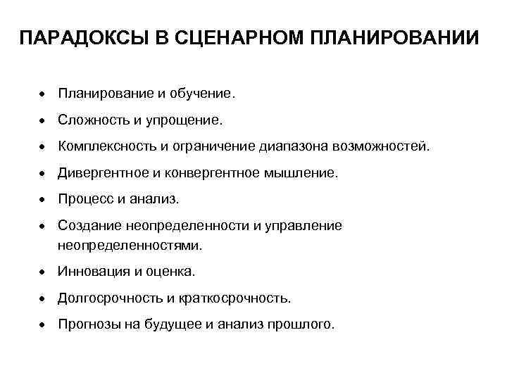 ПАРАДОКСЫ В СЦЕНАРНОМ ПЛАНИРОВАНИИ Планирование и обучение. Сложность и упрощение. Комплексность и ограничение диапазона