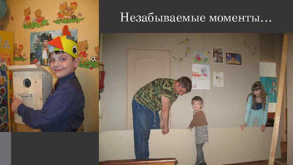 Незабываемые моменты… 