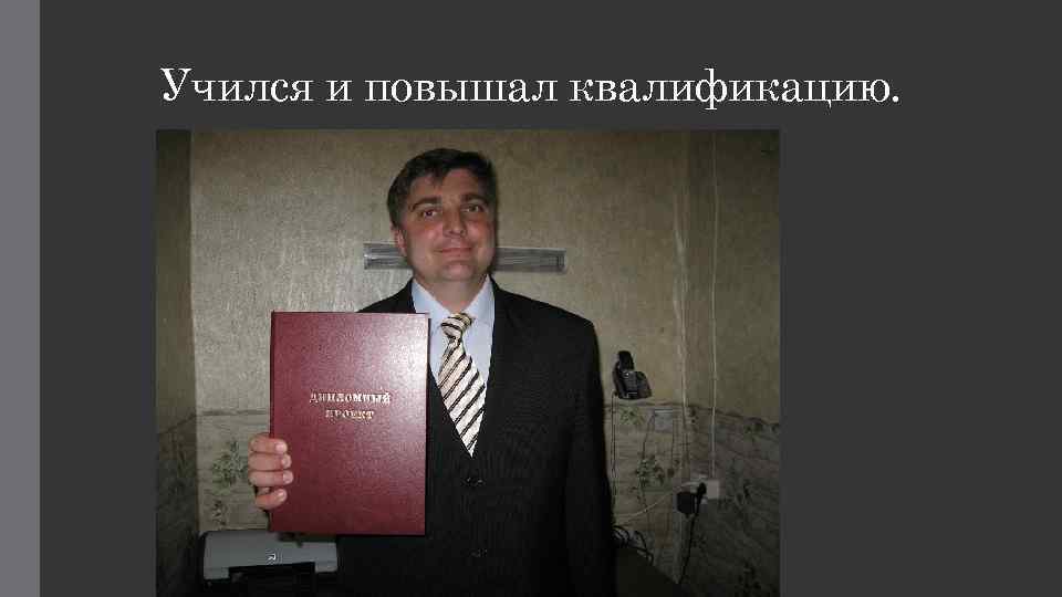 Учился и повышал квалификацию. 