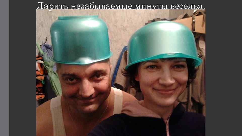 Дарить незабываемые минуты веселья. 