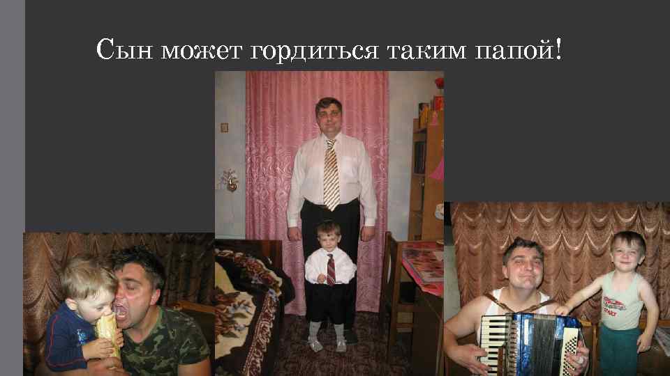 Сын может гордиться таким папой! 