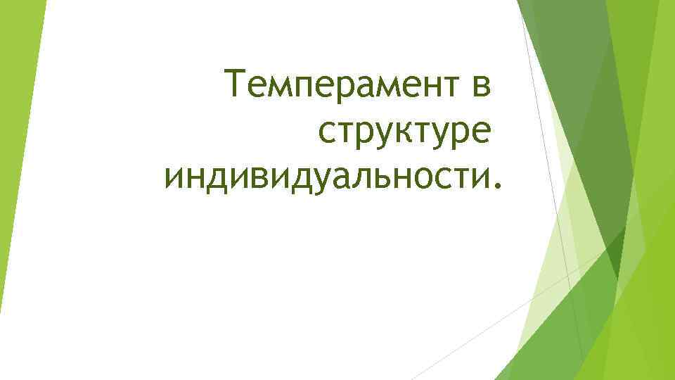 Темперамент в структуре индивидуальности. 