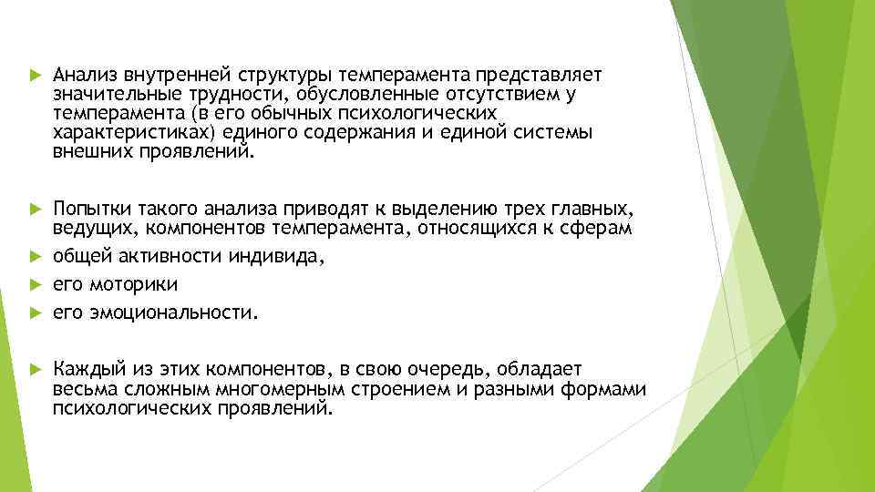  Анализ внутренней структуры темперамента представляет значительные трудности, обусловленные отсутствием у темперамента (в его