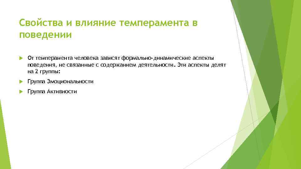 Свойства и влияние темперамента в поведении От темперамента человека зависят формально-динамические аспекты поведения, не