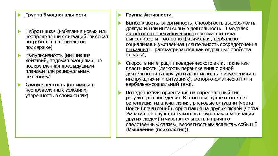 Группа Эмоциональности Импульсивность (инициация действий, ведомая эмоциями, не подкрепленная предыдущими планами или рациональным решением)