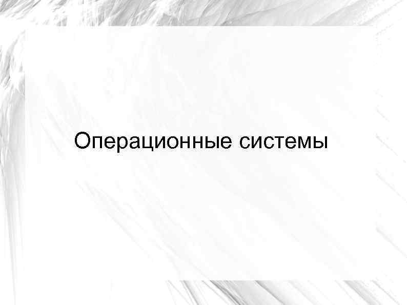 Операционные системы 