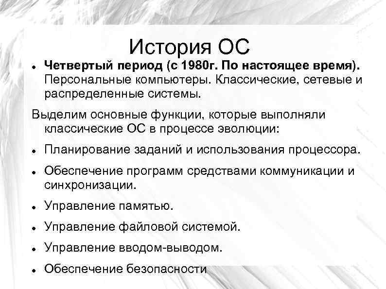 История ОС Четвертый период (с 1980 г. По настоящее время). Персональные компьютеры. Классические, сетевые