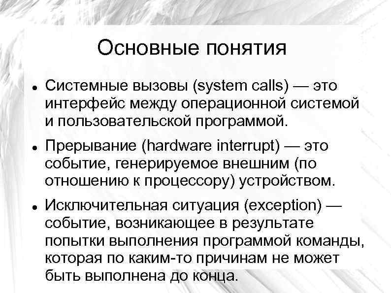 Основные понятия Системные вызовы (system calls) — это интерфейс между операционной системой и пользовательской