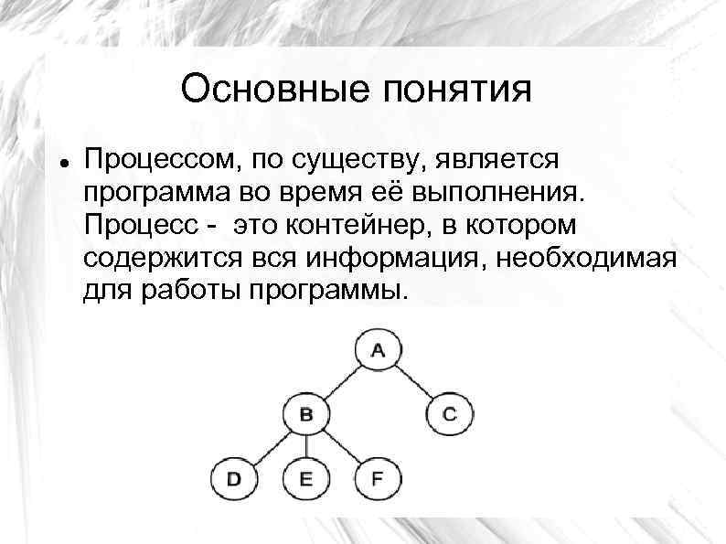 Основные понятия Процессом, по существу, является программа во время её выполнения. Процесс - это