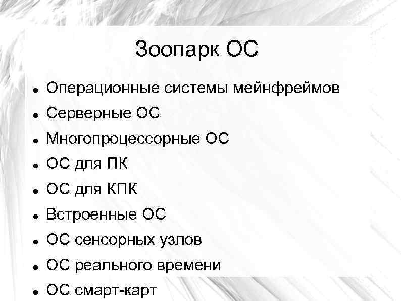 Зоопарк ОС Операционные системы мейнфреймов Серверные ОС Многопроцессорные ОС ОС для ПК ОС для
