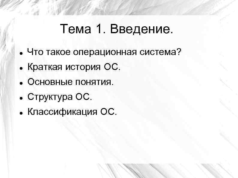 Тема 1. Введение. Что такое операционная система? Краткая история ОС. Основные понятия. Структура ОС.