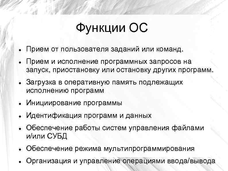 Функции ОС Прием от пользователя заданий или команд. Прием и исполнение программных запросов на