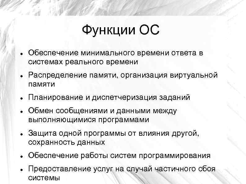 Функции ОС Обеспечение минимального времени ответа в системах реального времени Распределение памяти, организация виртуальной