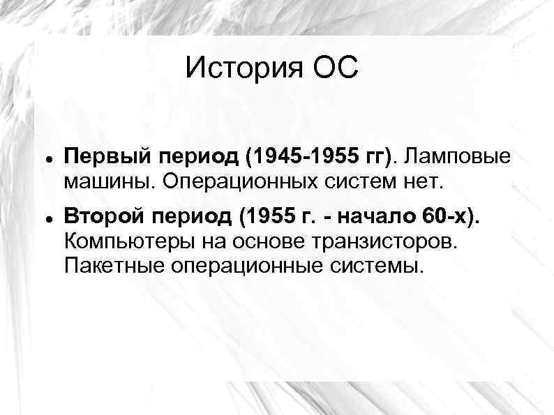 История ОС Первый период (1945 -1955 гг). Ламповые машины. Операционных систем нет. Второй период