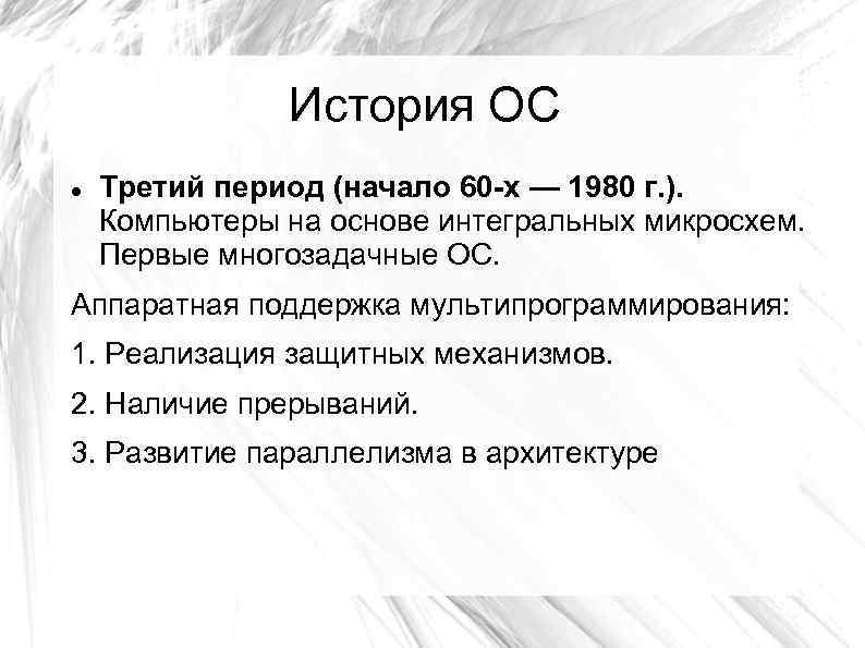 История ОС Третий период (начало 60 -х — 1980 г. ). Компьютеры на основе