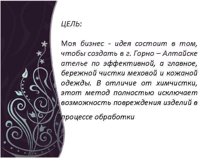 ЦЕЛЬ: Моя бизнес - идея состоит в том, чтобы создать в г. Горно –