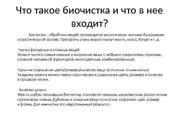 Что такое биочистка и что в нее входит? Биочистка - обработка вещей производится экологически