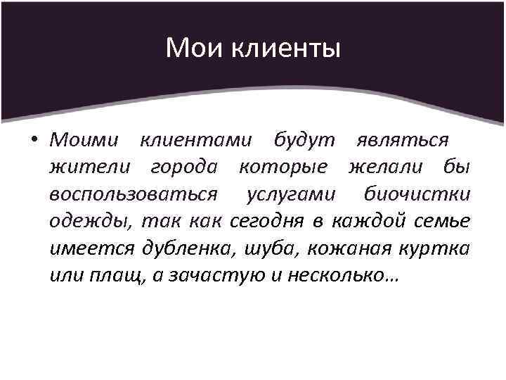 Мои клиенты • Моими клиентами будут являться жители города которые желали бы воспользоваться услугами