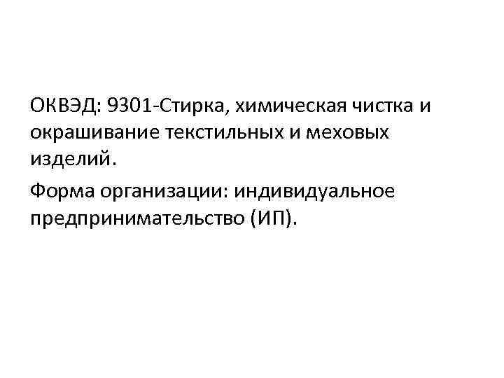 ОКВЭД: 9301 -Стирка, химическая чистка и окрашивание текстильных и меховых изделий. Форма организации: индивидуальное