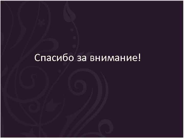 Спасибо за внимание! 