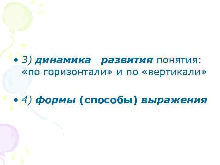  • 3) динамика развития понятия: «по горизонтали» и по «вертикали» • 4) формы