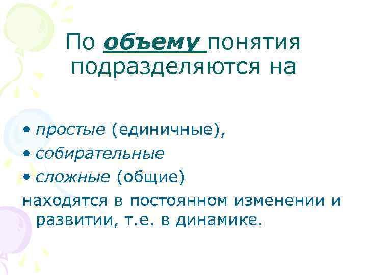 По объему понятия подразделяются на • простые (единичные), • собирательные • сложные (общие) находятся