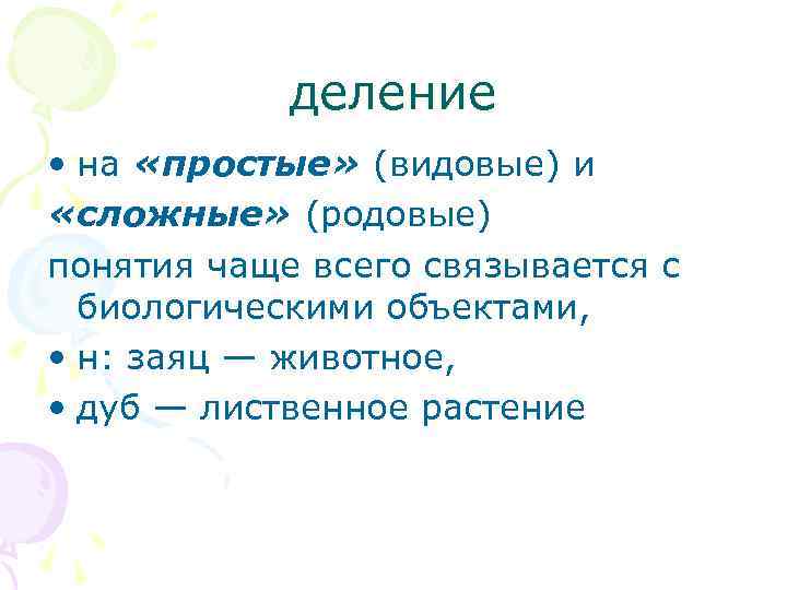 деление • на «простые» (видовые) и «сложные» (родовые) понятия чаще всего связывается с биологическими