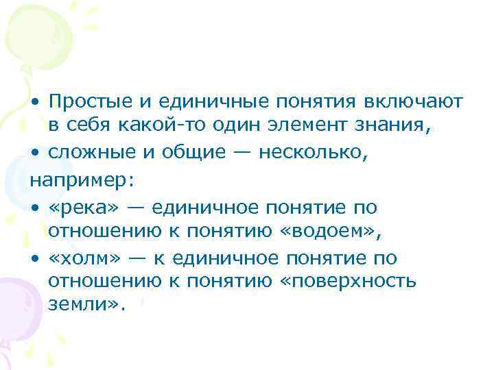  • Простые и единичные понятия включают в себя какой то один элемент знания,