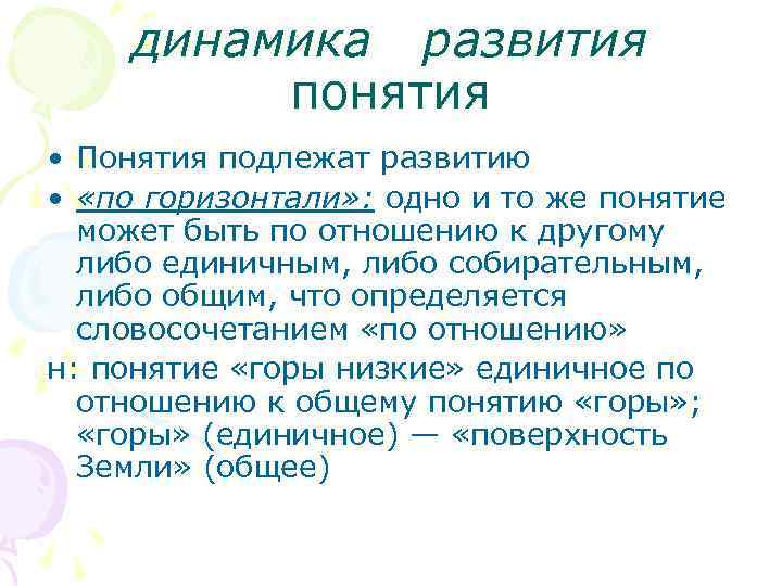 динамика развития понятия • Понятия подлежат развитию • «по горизонтали» : одно и то