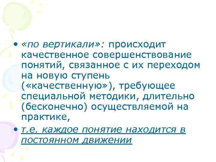  • «по вертикали» : происходит качественное совершенствование понятий, связанное с их переходом на