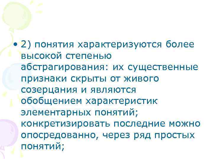  • 2) понятия характеризуются более высокой степенью абстрагирования: их существенные признаки скрыты от