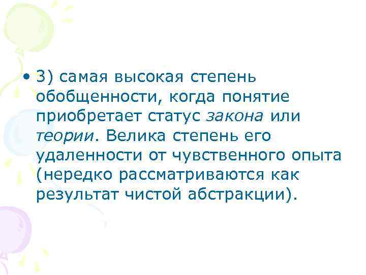  • 3) самая высокая степень обобщенности, когда понятие приобретает статус закона или теории.