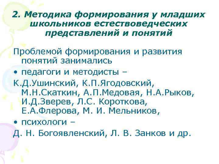 2. Методика формирования у младших школьников естествоведческих представлений и понятий Проблемой формирования и развития