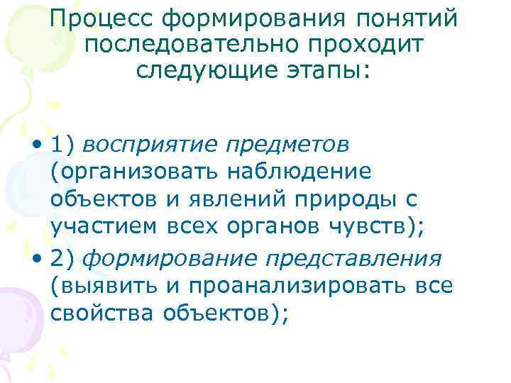 Процесс формирования понятий последовательно проходит следующие этапы: • 1) восприятие предметов (организовать наблюдение объектов