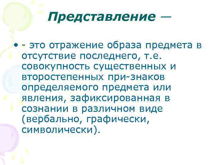 Представление — • это отражение образа предмета в отсутствие последнего, т. е. совокупность существенных