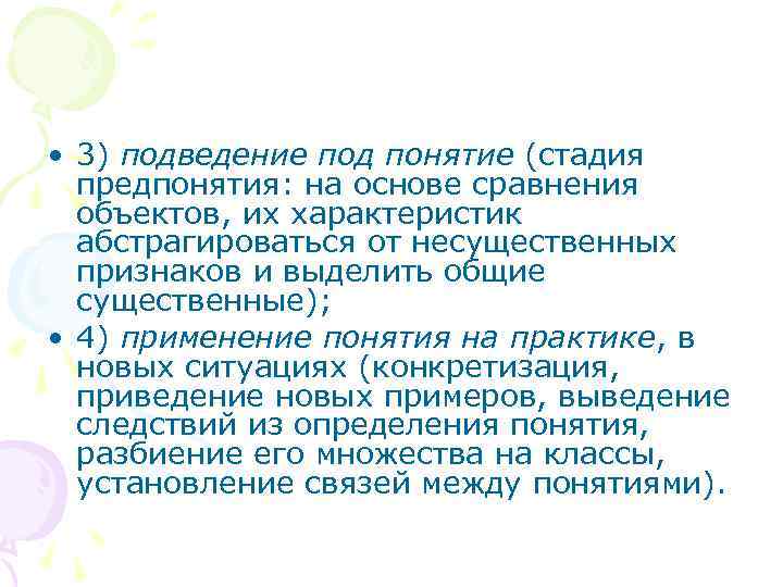  • 3) подведение под понятие (стадия предпонятия: на основе сравнения объектов, их характеристик