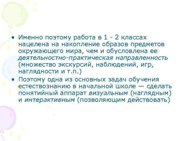  • Именно поэтому работа в 1 2 классах нацелена на накопление образов предметов