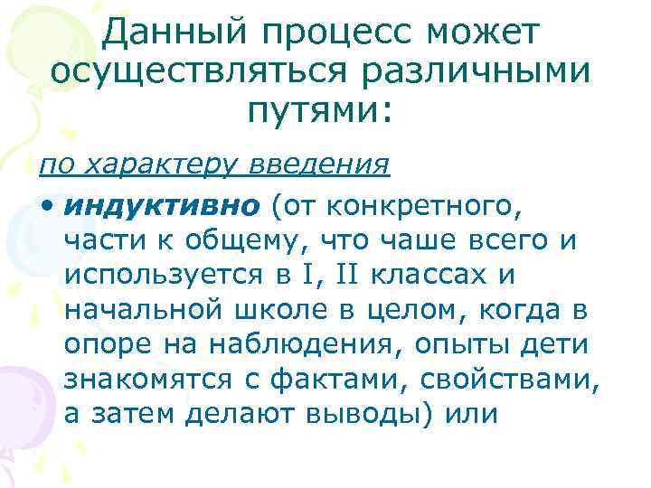 Данный процесс может осуществляться различными путями: по характеру введения • индуктивно (от конкретного, части