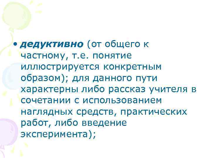  • дедуктивно (от общего к частному, т. е. понятие иллюстрируется конкретным образом); для