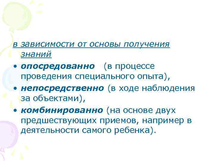 в зависимости от основы получения знаний • опосредованно (в процессе проведения специального опыта), •