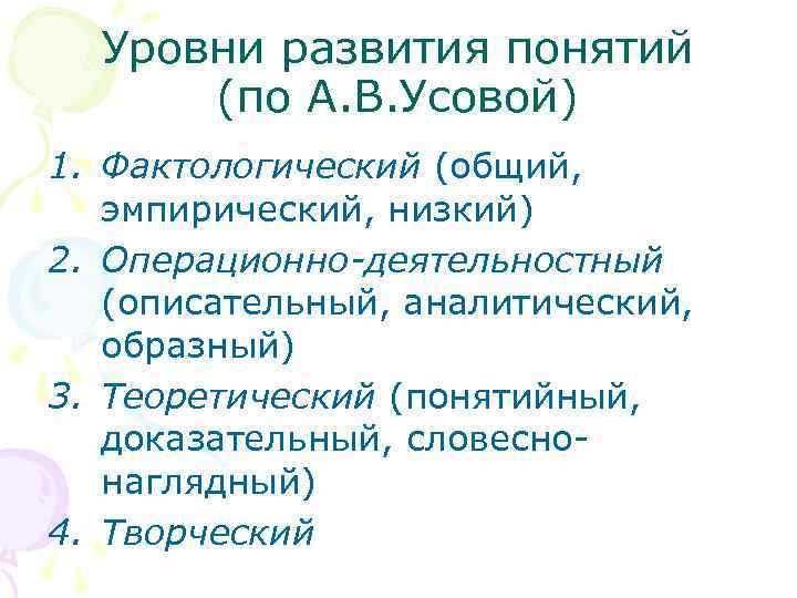 Уровни развития понятий (по А. В. Усовой) 1. Фактологический (общий, эмпирический, низкий) 2. Операционно-деятельностный