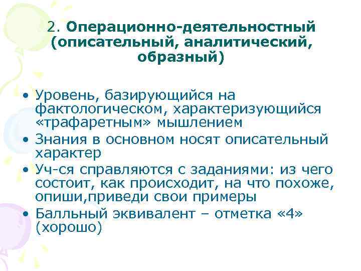 2. Операционно-деятельностный (описательный, аналитический, образный) • Уровень, базирующийся на фактологическом, характеризующийся «трафаретным» мышлением •