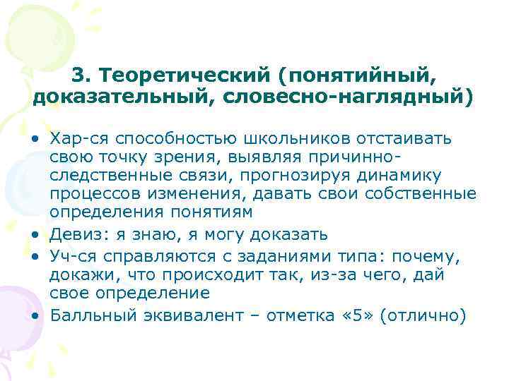 3. Теоретический (понятийный, доказательный, словесно-наглядный) • Хар ся способностью школьников отстаивать свою точку зрения,