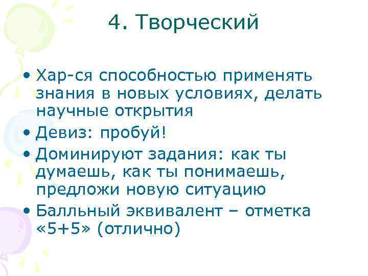 4. Творческий • Хар ся способностью применять знания в новых условиях, делать научные открытия