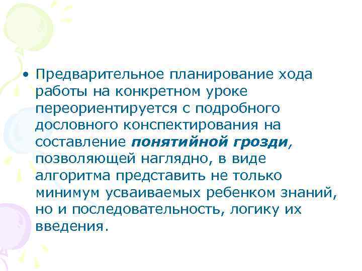  • Предварительное планирование хода работы на конкретном уроке переориентируется с подробного дословного конспектирования