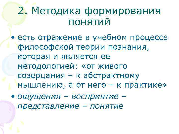 2. Методика формирования понятий • есть отражение в учебном процессе философской теории познания, которая