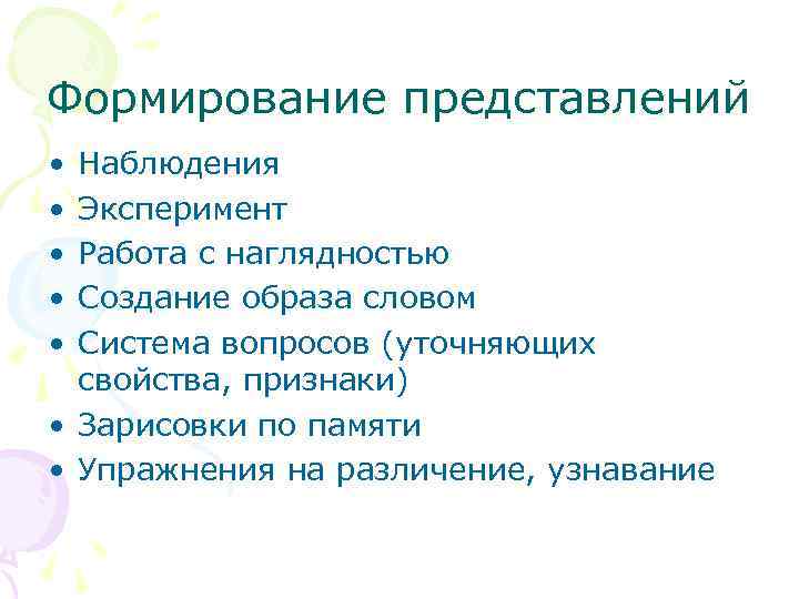 Формирование представлений • • • Наблюдения Эксперимент Работа с наглядностью Создание образа словом Система