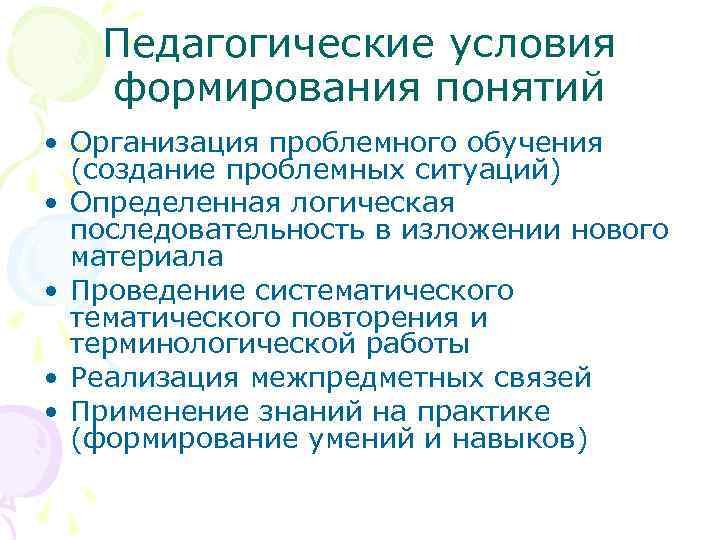 Педагогические условия формирования понятий • Организация проблемного обучения (создание проблемных ситуаций) • Определенная логическая