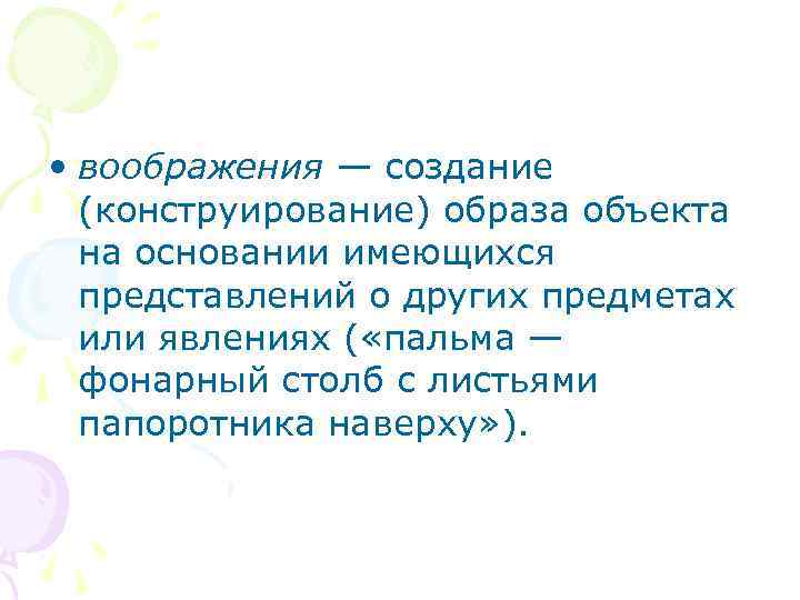  • воображения — создание (конструирование) образа объекта на основании имеющихся представлений о других